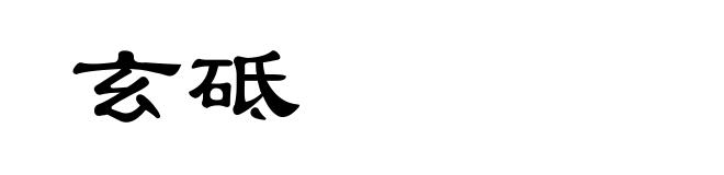 玄砥