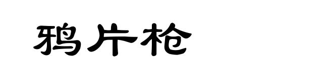 鸦片枪
