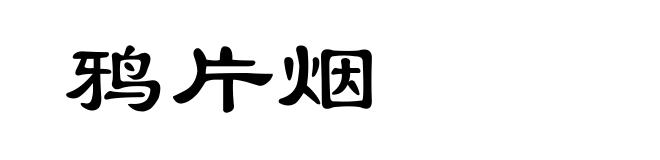 鸦片烟