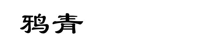 鸦青