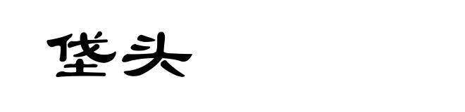 垡头