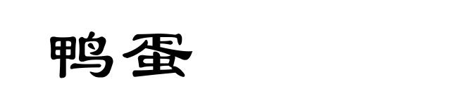 鸭蛋