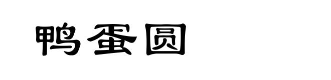 鸭蛋圆