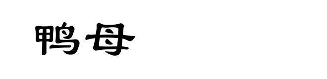 鸭母