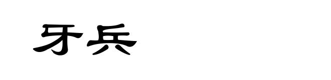 牙兵