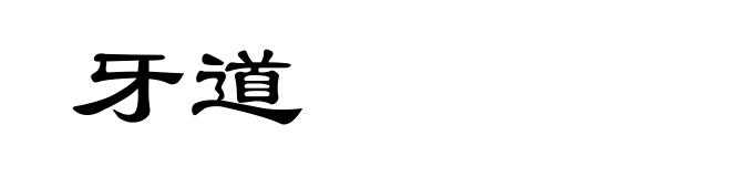 牙道