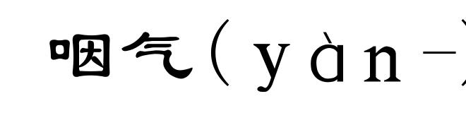 咽气(yàn-)