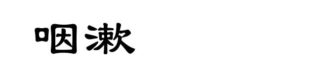 咽漱