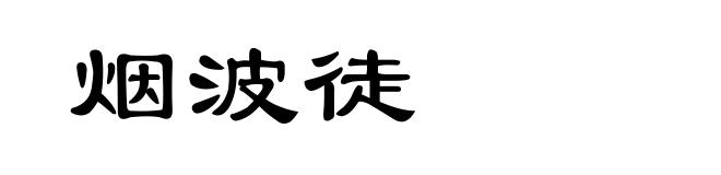 烟波徒