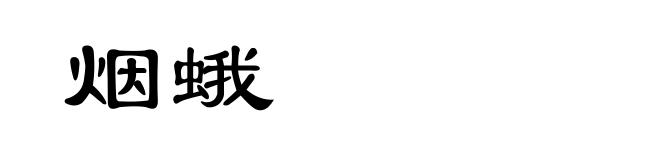 烟蛾