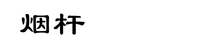烟杆