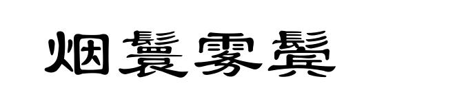 烟鬟雾鬓