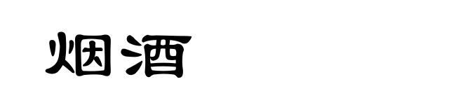 烟酒