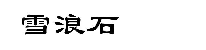 雪浪石