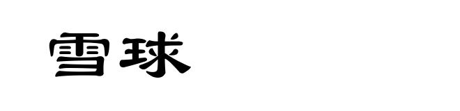 雪球