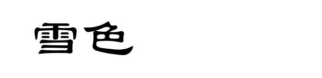 雪色
