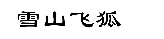 雪山飞狐