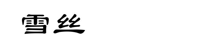 雪丝