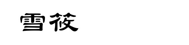 雪筱