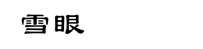 雪眼