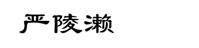严陵濑