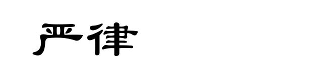 严律