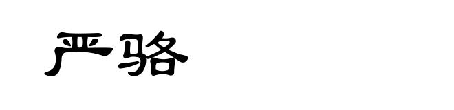 严骆