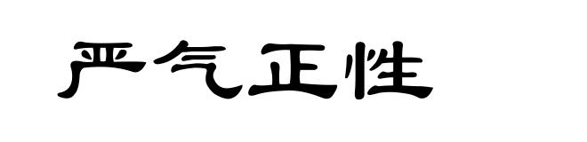 严气正性