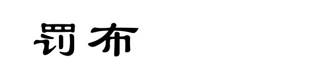 罚布