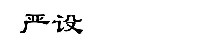严设