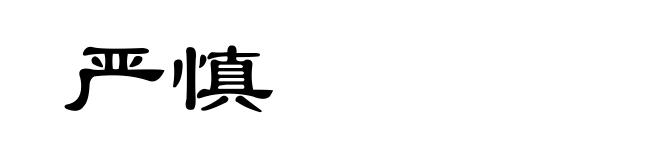 严慎