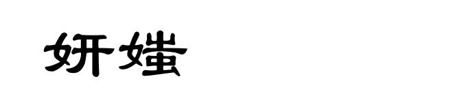 妍媸