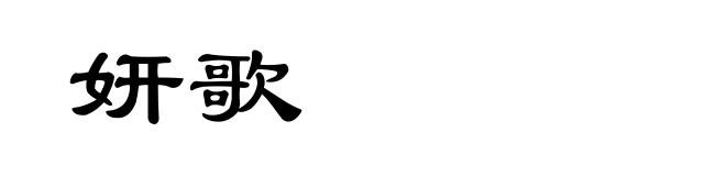 妍歌