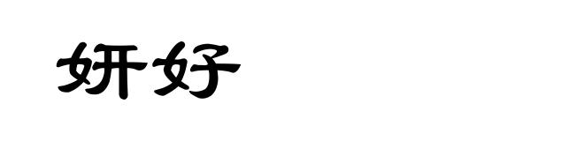 妍好