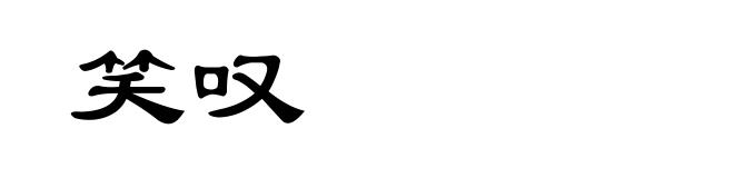 笑叹