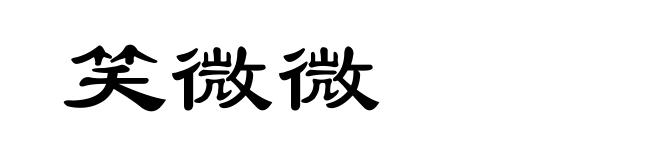笑微微