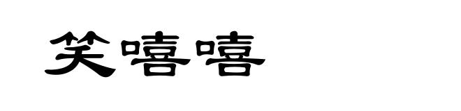 笑嘻嘻