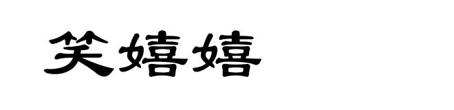 笑嬉嬉