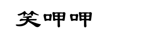 笑呷呷