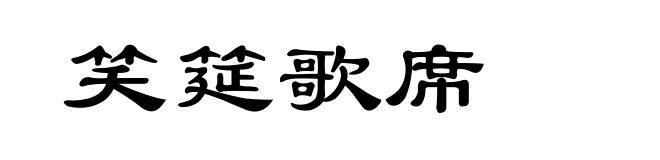 笑筵歌席