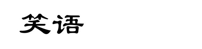 笑语
