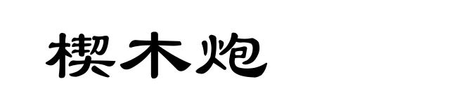 楔木炮