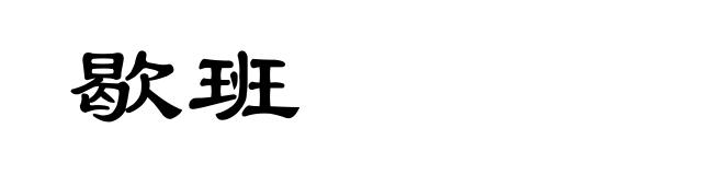 歇班