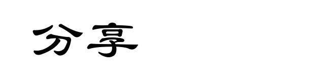 分享