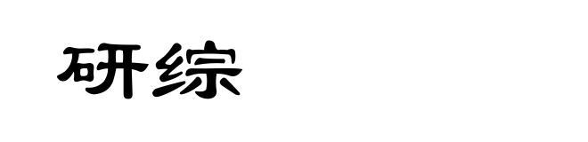 研综