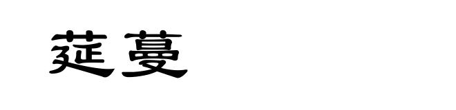 莚蔓