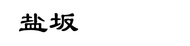 盐坂