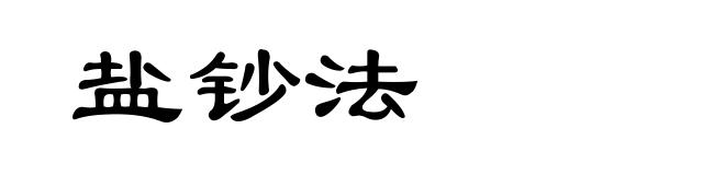 盐钞法
