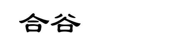 合谷