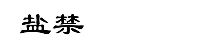 盐禁